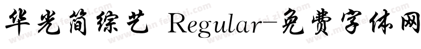 华光简综艺 Regular字体转换